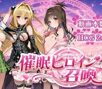 【クソエロ】催〇ヒロイン召喚｜すぴりんりん