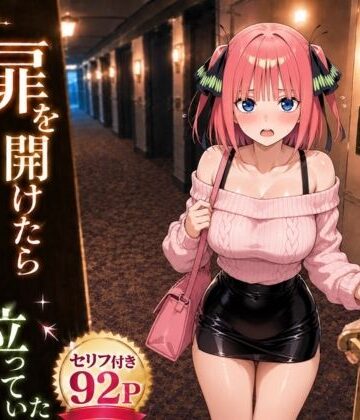 【クソエロ】扉を開けたら二〇が立っていた｜ヒロインパラダイス
