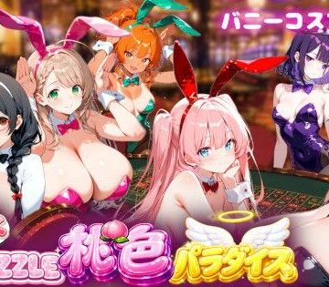 【クソエロ】【バニーコスプレ編】わくわくPUZZULE桃色パラダイスVol5｜スキヤキパンダ