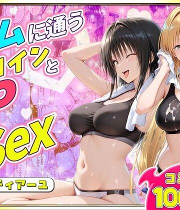 【クソエロ】ジムに通うヒロインと3Pセックス〜古手川・ティアーユ編｜ヒロイン絶頂