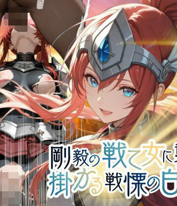 【クソエロ】剛毅の戦乙女に襲いかかる戦慄の白い雨【●の軌跡】剛毅の〇イネス｜あすのき書房