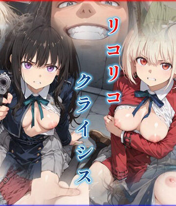 【クソエロ】リコリコ・クライシス1 〜二人を蝕む悪魔の香料〜｜迷人