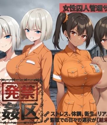 【クソエロ】発禁姦区｜種おじ