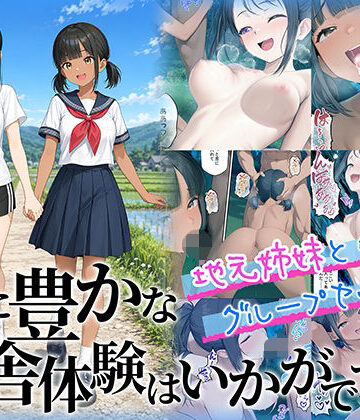 【クソエロ】性に豊かな田舎体験はいかがですか？〜地元姉妹と5人でグループセックス〜｜ももまろ