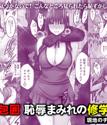 【クソエロ】完全包囲 恥辱まみれの修学旅行 現地のチャラ男編｜クリムゾン