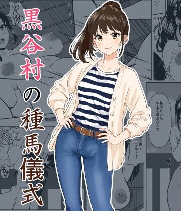 【クソエロ】黒谷村の種馬儀式｜ひめごと熟女