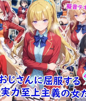 【クソエロ】痴●おじさんに屈服する実力至上主義の女たち｜雪月花
