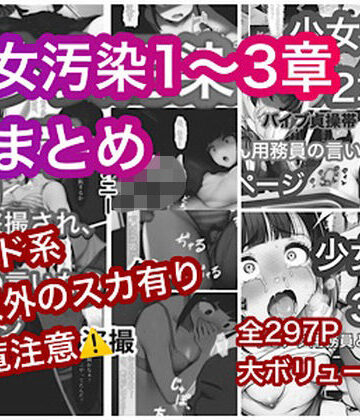 【クソエロ】少女汚染まとめ｜ぐれ