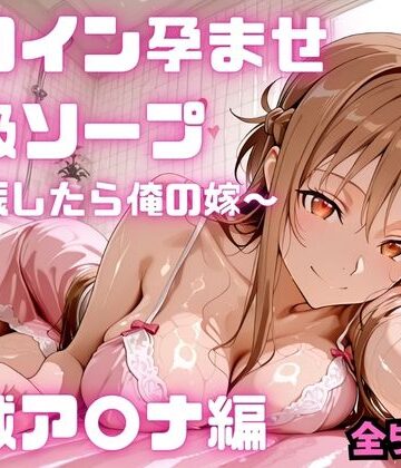 【クソエロ】ヒロイン孕ませ高級ソープ 結城ア〇ナ編｜コスハメジャーニー