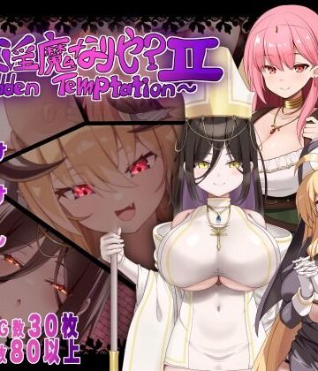 【クソエロ】汝は淫魔なりや？II〜Forbidden Temptation〜｜にゅうステーション