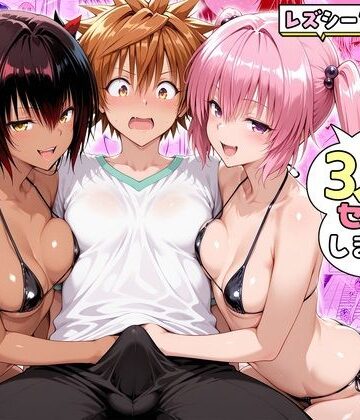 【クソエロ】ナナさんとネメシスさんは、大好きなリトと3人でセックスします！｜ハピネス