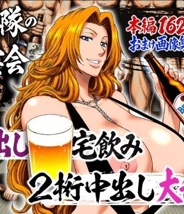 【クソエロ】十番隊の汁宴会 〜2桁中出し大乱交〜｜山手マン