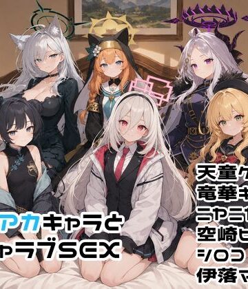 【クソエロ】ブルアカキャラとイチャラブSEX｜ゆーかりさん
