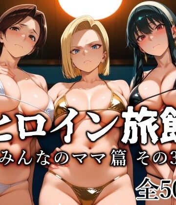 【クソエロ】ヒロイン旅館 -みんなのママ篇 その3-｜愛玩ファクトリー
