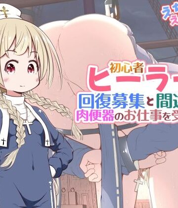 【クソエロ】初心者ヒーラーちゃん 回復募集と間違えて肉便器のお仕事を受託する｜えちえち大福