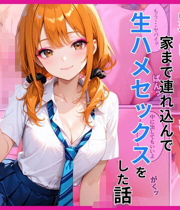 【クソエロ】家出ギャルを家に連れ込んで生ハメセックスをした話｜あやまちの果実