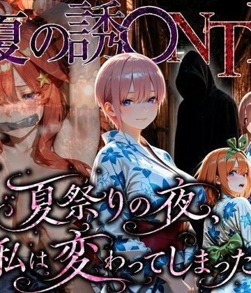 【クソエロ】「夏祭りの夜に奪われた恋 〜ヤンキー不良に犯●れ、浴衣のまま絶頂する彼女〜」｜ちひたく