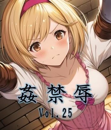 【クソエロ】姦禁辱 vol.25｜マッチョメソ