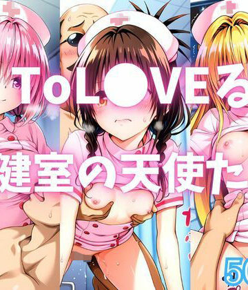 【クソエロ】ToL●VEる 保健室の天使たち｜カンガルー