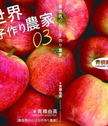 【クソエロ】異世界のんびり子作り農家3｜青橋商店