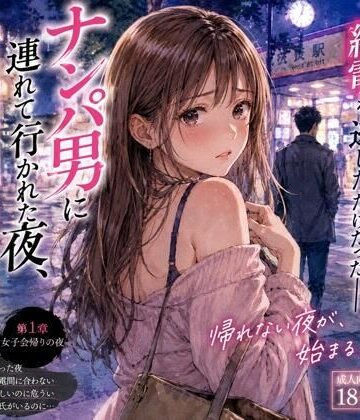 【クソエロ】ナンパ男に連れて行かれた夜、彼氏には言えない ―断れなかった―｜恋する書斎