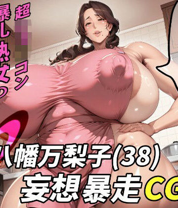 【クソエロ】八幡万梨子（38）妄想暴走CG集｜野良柴
