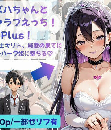 【クソエロ】カズハちゃんと イチャラブえっち！ Plus！元 黒の剣士キリト、純愛の果てに ニューハーフ姫に堕ちる（はーと）｜Crescent_Clover