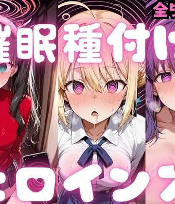 【クソエロ】催〇種付けヒロインズ Fa〇e編｜種付け研究所