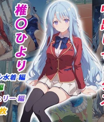 【クソエロ】憧れのクラスメイトと中出しセックス 椎〇ひより｜くましゅがー