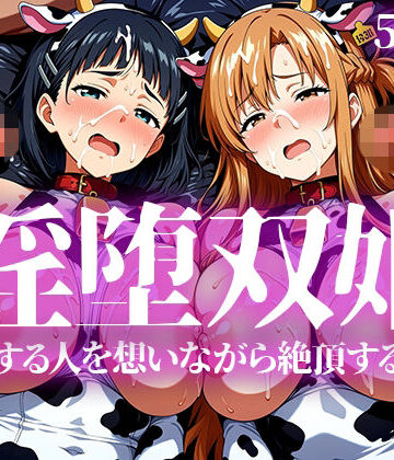 【クソエロ】淫堕双姫｜いろはのこころ