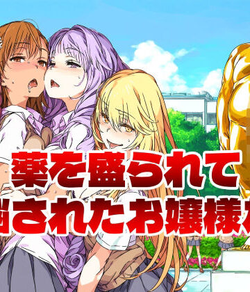 【クソエロ】薬を盛られて洗脳されたお嬢様たち｜アニメイマジン