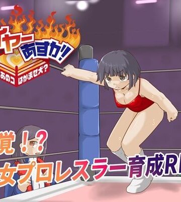 【クソエロ】ファイヤーあすか！〜可愛いあのコはかませ犬！？〜｜プロレスラバーズ