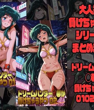 【クソエロ】ドリームハンター◯夢が負けちゃうやつ0102セット｜morning sugar