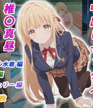 【クソエロ】憧れのクラスメイトと中出しセックス 椎〇真昼｜くましゅがー