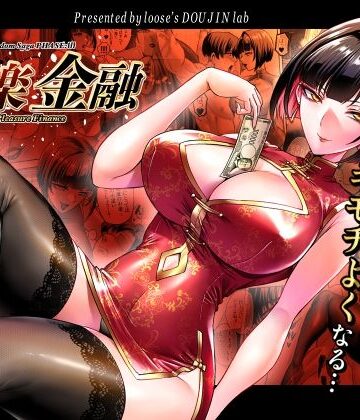 【クソエロ】快楽金融 〜借りるほど、もっとキモチよく〜｜looseの同人漫画研究所