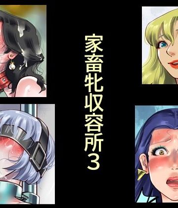 【クソエロ】家畜牝収容所3｜納屋