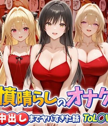 【クソエロ】鬱憤晴らしのオナクラが本番中出しまでヤバすぎた話 ToL○VEる編｜つぐみ