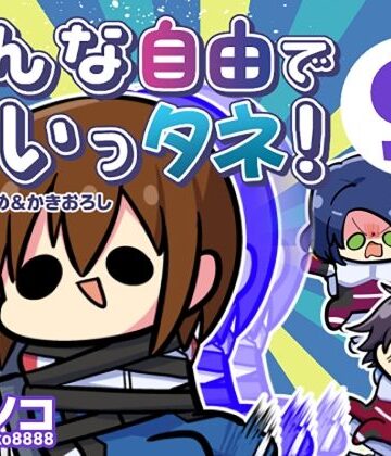 【クソエロ】みんな自由でまいっタネ！9｜キノコの森