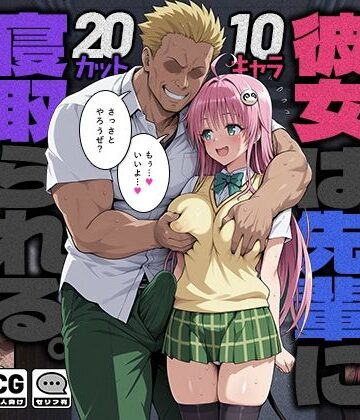 【クソエロ】彼女は先輩に寝取られる。｜モロデンパ