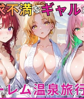 【クソエロ】欲求不満なギャルたちとハーレム温泉旅行｜あやまちの果実
