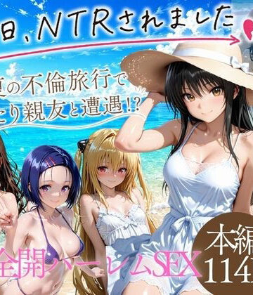 【クソエロ】夏の不倫旅行〜ビーチで催●かけられ快楽墜ち｜にしたく