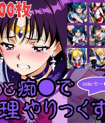 【クソエロ】もっと痴●で無理やりっくす！side:セー●ームーン｜AI暴君nERO二世