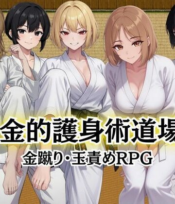 【クソエロ】金的護身術道場 〜金蹴り・玉責めRPG〜｜Kana Games