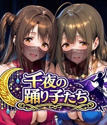 【クソエロ】千夜の踊り子たち｜Albatross HARD‐アルバトロス ハード‐