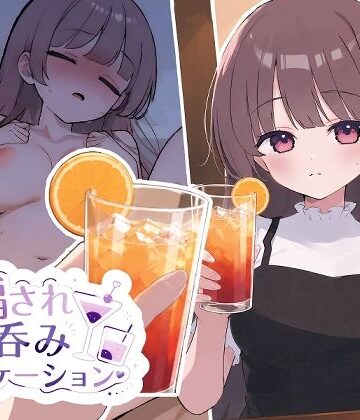 【クソエロ】騙され呑みニケーション｜おうち開発室
