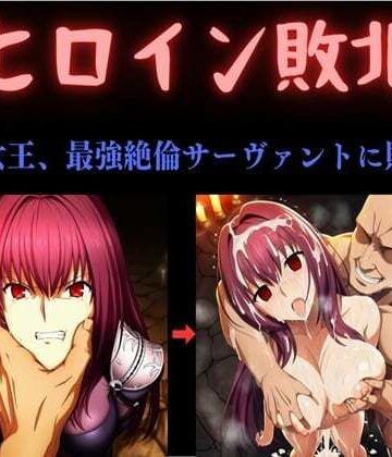 【クソエロ】ヒロイン敗北 〜影の女王、最強絶倫サーヴァントに敗北す〜｜俺のAIする肉便器