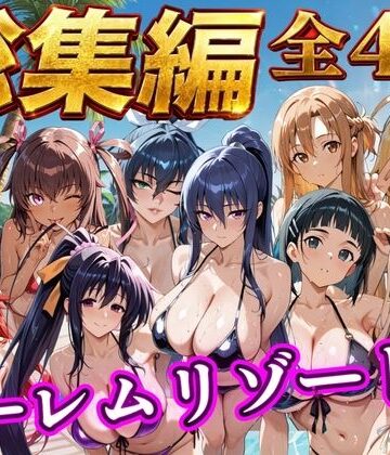 【クソエロ】【総集編 4作 1000P】朝から晩までハーレムリゾート｜NTR倶楽部