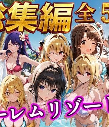 【クソエロ】【総集編 豪華5作 1000P】朝から晩までハーレムリゾート｜NTR倶楽部