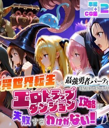 【クソエロ】異世界転生して最強勇者パーティーを結成した私がエロトラップダンジョン攻略に失敗するわけがない！学生編｜地下保管庫