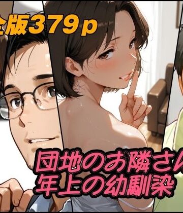 【クソエロ】団地のお隣さんは年上の幼馴染 完全版｜AI工房ひげめがね